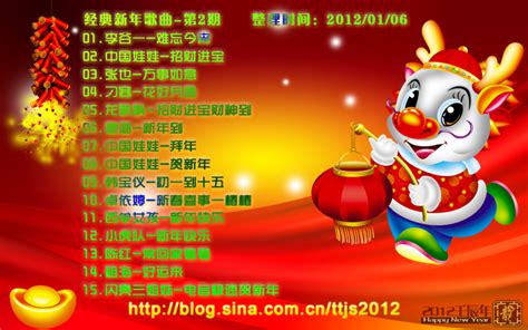 春节贺岁必听十首喜庆歌曲，祝福您在2022年新年快乐虎年大吉_腾讯视频