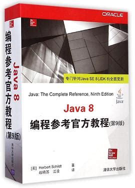 Java 8编程参考官方教程pdf电子书下载-码农书籍网