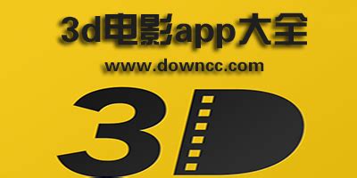 免费可以看3d电影的app下载 可以免费看3d电影的软件有哪些_豌豆荚
