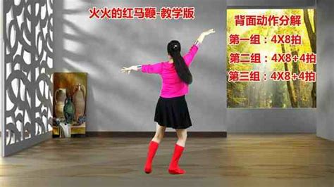 舞韵广场舞火火的红马鞭-背面教程版来了，一学就会_广场舞教学视频_广场舞地盘