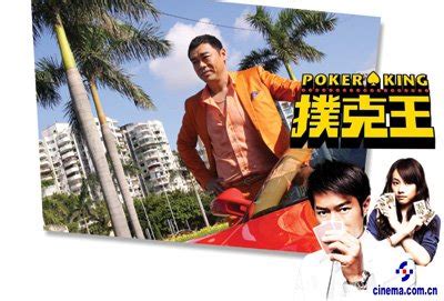 [新片]香港片《扑克王》最新影片介绍_手机新浪网