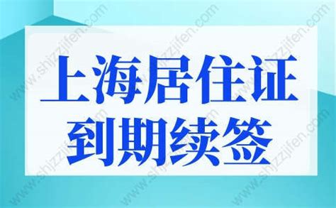上海居住证到期怎么续签？上海居住证新政策2022规定-居住证积分网