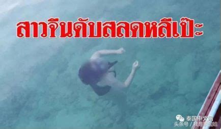 中国女游客泰国溺亡 泰媒:拍水下照未穿救生衣_手机新浪网