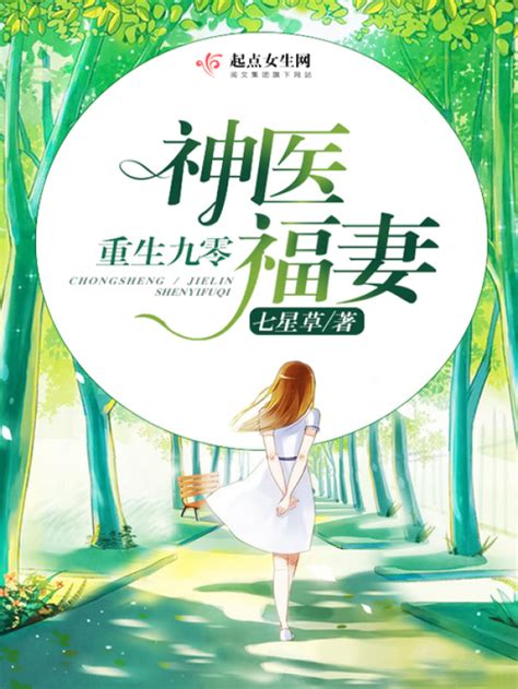 《重生九零神医福妻》小说在线阅读-起点中文网