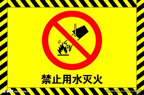 禁止用水灭火设计图__广告设计_广告设计_设计图库_昵图网nipic.com