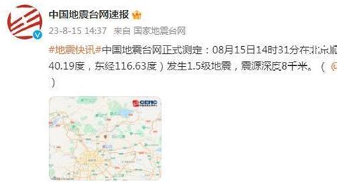 北京顺义区发生1.5级地震，震源深度8千米_凤凰网