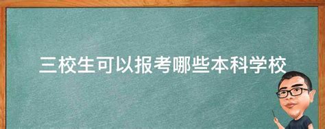 【五月三校生高考】针对上海三校生五月三校生高考深度解析 - 三校升APP