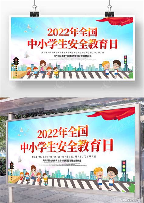 2022全国中小学安全教育日展板设计图片下载_红动中国