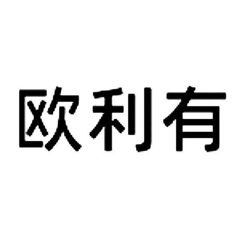 提升运营效率 | 欧力科技携手远大方略启动《卓越运营管理》咨询项目