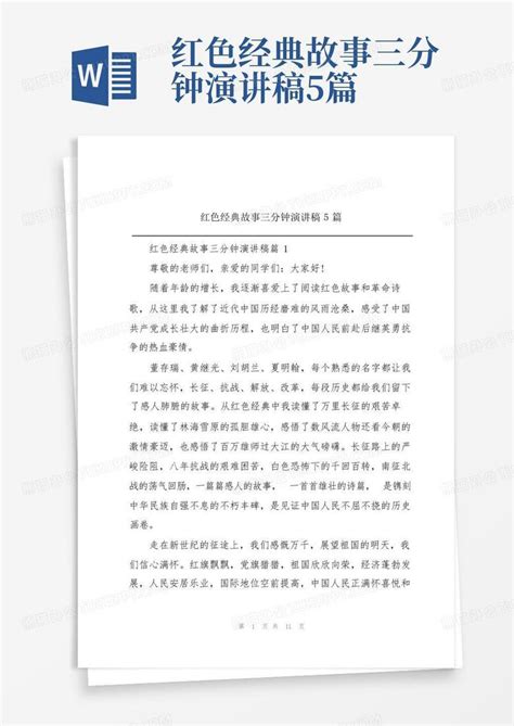 红色经典故事三分钟演讲稿5篇Word模板下载_编号lodojrwb_熊猫办公