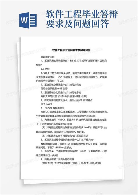 软件工程毕业答辩要求及问题回答Word模板下载_编号qgymxwne_熊猫办公