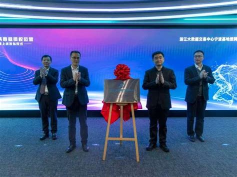 浙江大数据交易中心宁波基地正式揭牌