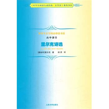 《里尔克传：鸣响的杯子》出版-中国诗歌网