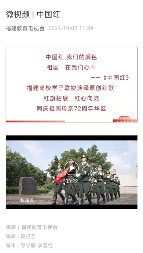 福建教育电视台报道：微视频 | 中国红