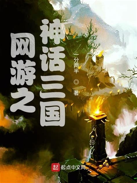《网游之神话三国》小说在线阅读-起点中文网