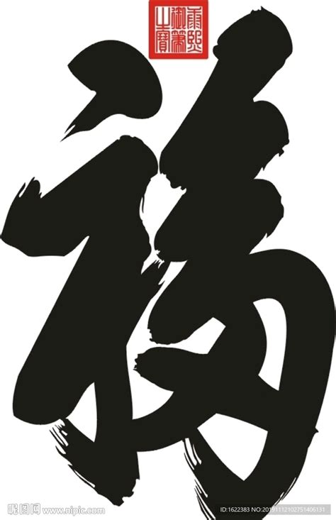 天下第一福图片