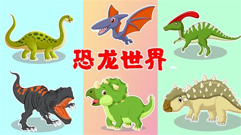 恐龙动画系列：认识巨兽龙等7种恐龙，并且帮助恐龙们找到自己的身形_高清1080P在线观看平台_腾讯视频