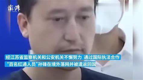百名红通人员孙锋被遣返回国_凤凰网视频_凤凰网