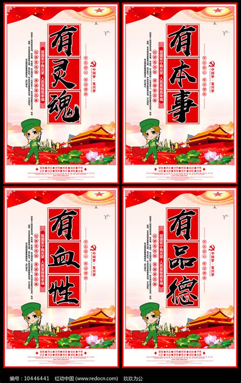 四有军人标语宣传展板图片_海报_编号10446441_红动中国