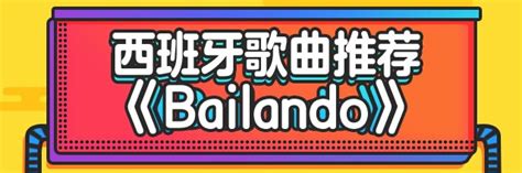 西班牙语歌曲推荐：Bailando_多语种_新东方在线