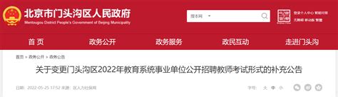 2022年北京门头沟区教育系统事业单位公开招聘教师考试形式变更补充公告