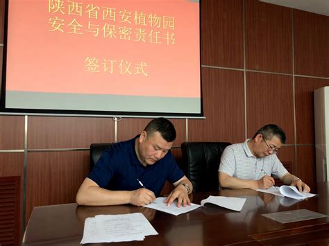 陕西省西安植物园组织签订安全与保密责任书--陕西省西安植物园 陕西省植物研究所