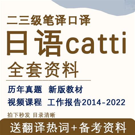 日语catti视频课程三级笔译真题电子版翻译资格二三笔译口译教材-淘宝网