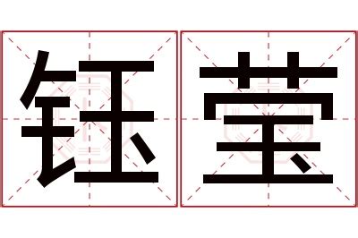 钰字书法,书法字体,字体设计,设计模板,汇图网www.huitu.com