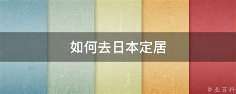 日本人喜欢定居中国，并且还主要集中在这两座城市，这是为什么？