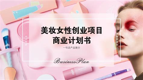 美妆女性创业项目天使轮商业计划书模板 - PPTBOSS - PPT模板免费下载