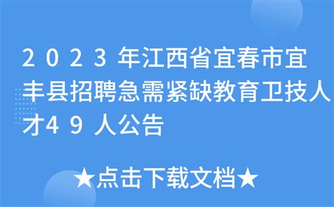2023年江西省宜春市宜丰县招聘急需紧缺教育卫技人才49人公告