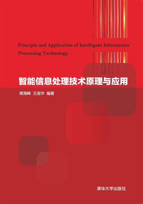 清华大学出版社-图书详情-《智能信息处理技术原理与应用》