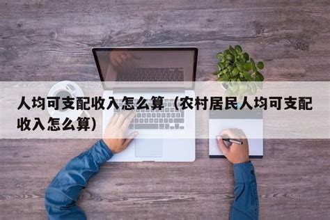 2022年河南省居民人均可支配收入和消费支出情况统计_华经情报网_华经产业研究院
