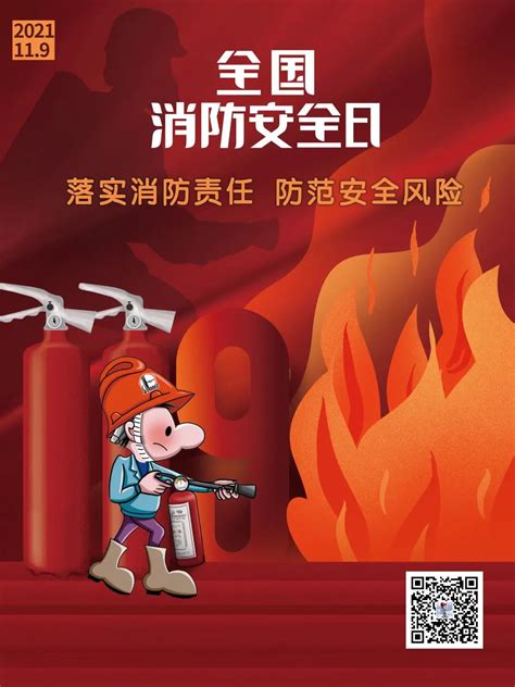 全国消防安全宣传教育日海报海报模板下载-千库网