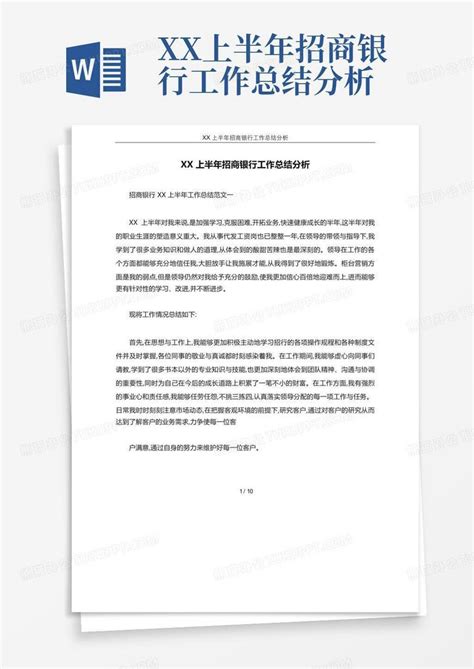 xx上半年招商银行工作总结分析Word模板下载_编号qodzxvxv_熊猫办公