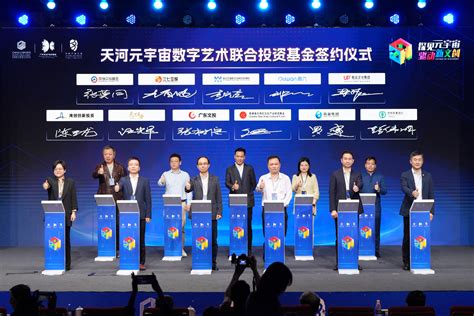 第四届中国电子竞技行业年会暨第六届文创产业大会·天河峰会开幕