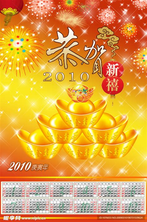 2010日历设计图__节日庆祝_文化艺术_设计图库_昵图网nipic.com