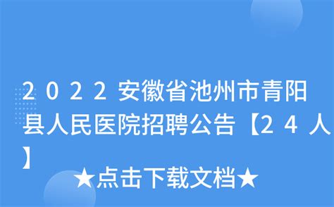 2022安徽省池州市青阳县人民医院招聘公告【24人】