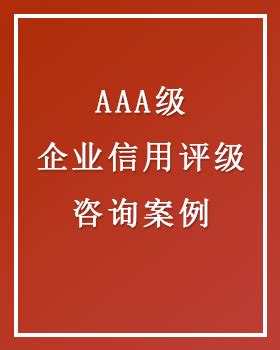 AAA级信用企业 咨询案例一-企业信用-连云港凯邺企业管理咨询有限公司