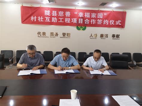 陇县慈善“幸福家园”村社互助工程项目签字仪式举行-最新消息 - 世界宣明会 World Vision China