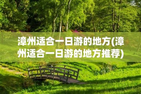 漳州古城一日游攻略-旅游官网