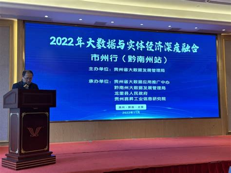 2022年大数据与实体经济深度融合市州行（黔南州站）活动举行