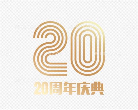 20周年庆典海报图片_海报_编号5504757_红动中国