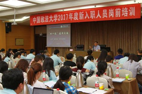 2017年度新入职人员岗前培训举行-中国政法大学新闻网