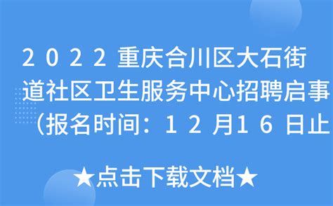 2022重庆合川区大石街道社区卫生服务中心招聘启事（报名时间：12月16日止）