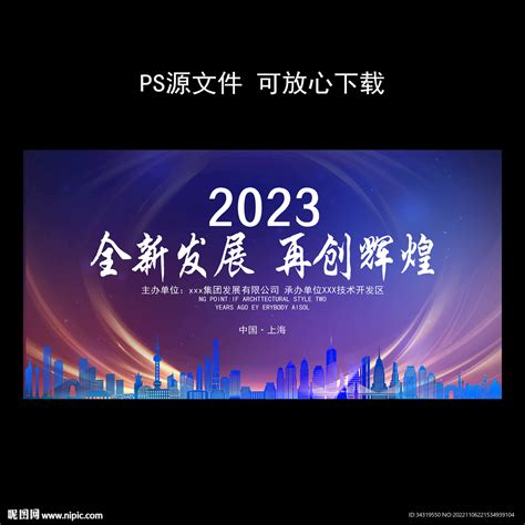 2023全新发展再创辉煌设计图__展板模板_广告设计_设计图库_昵图网nipic.com
