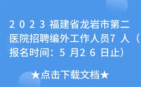 2023福建省龙岩市第二医院招聘编外工作人员7人（报名时间：5月26日止）