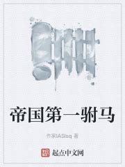 帝国第一驸马(作家IASIsq)最新章节免费在线阅读-起点中文网官方正版