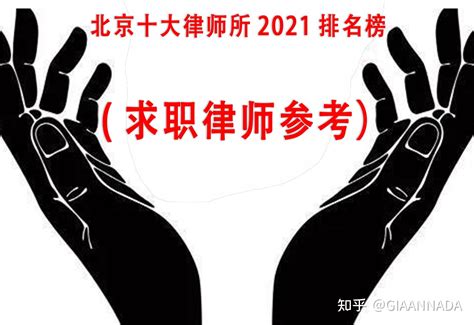 北京十大律师所2021年最全最新排名榜：推荐银雷所求职 - 知乎