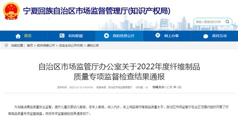 宁夏市场监管厅通报2022年度纤维制品质量专项监督检查结果-中国质量新闻网